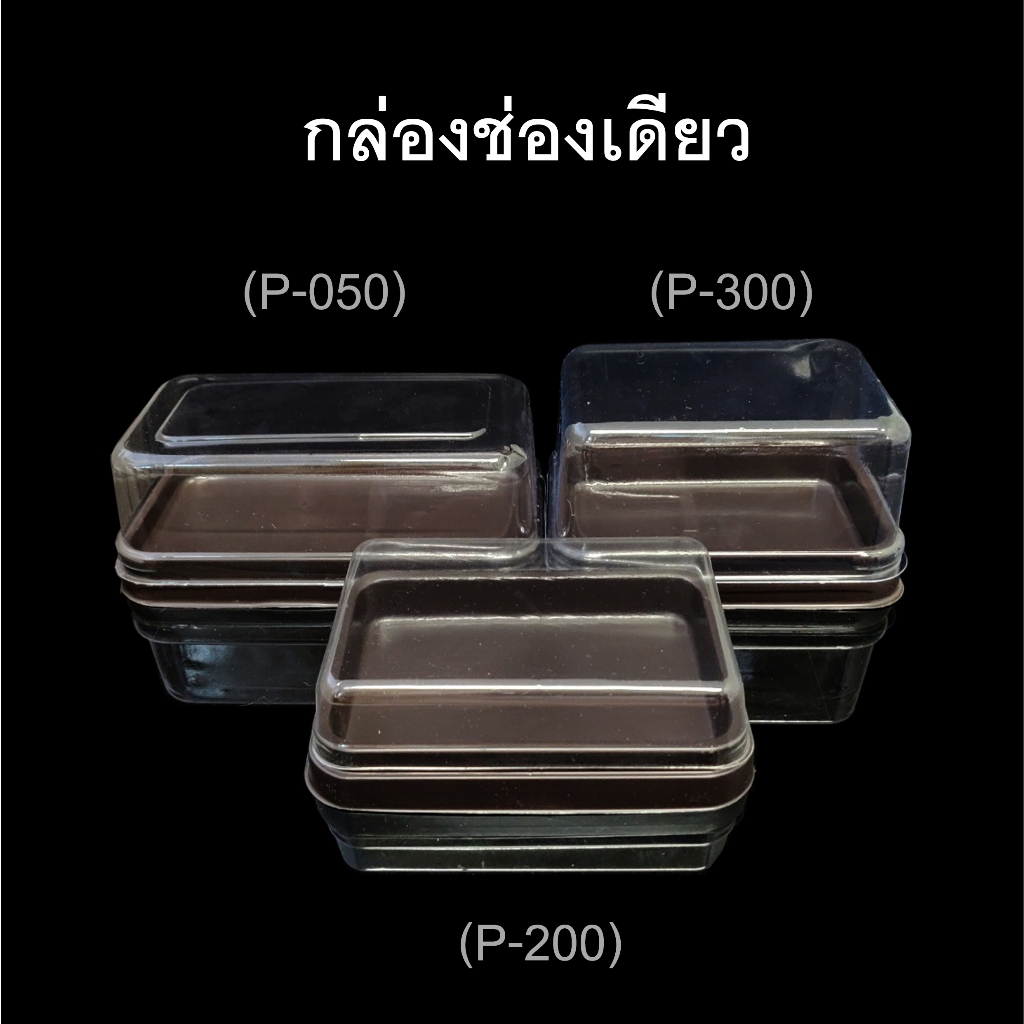 (แพค50ใบ) กล่องช่องเดียวฝาแยก กล่องบราวนี่ กล่องอเวย์รหัสP-200 /P-300