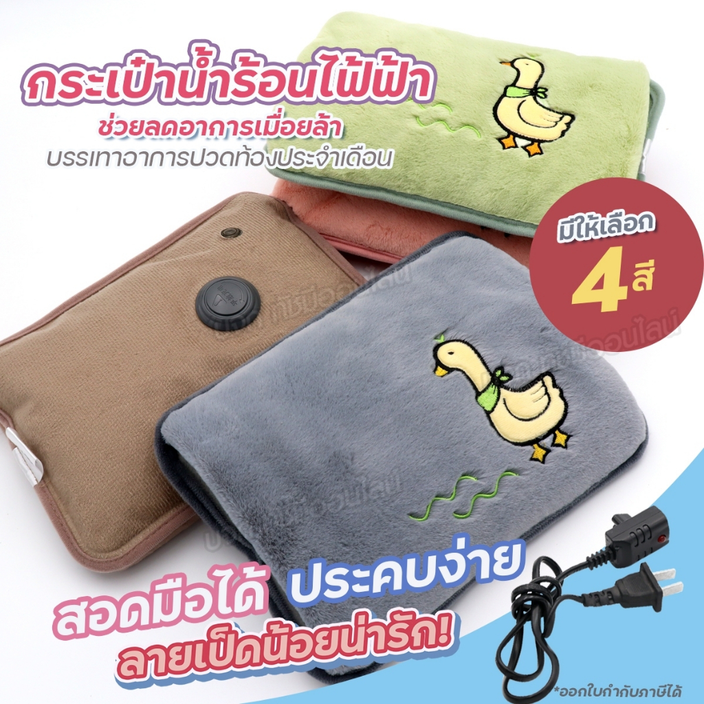 ถุงน้ำร้อนไฟฟ้า สอดมือได้ ลายเป็ด ถุงประคบร้อนปวดเมื่อย กระเป๋าน้ำร้อน ใช้ง่าย บรรเทาอาการปวดท้องประจำเดือน มีให้เลือกสี
