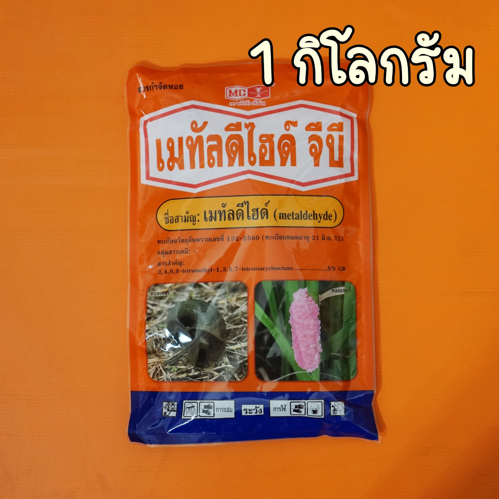 เมทัลดีไฮด์ กำจัดหอยเชอรี่ หอยทาก หอยศัตรูพืช 1kg.