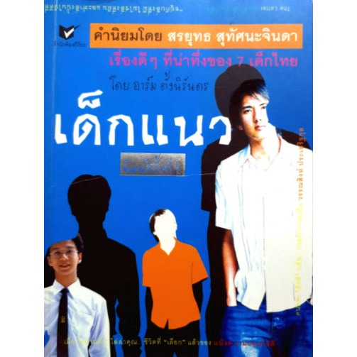[ศูนย์หนังสือจุฬาฯ]9786164650299 เด็กแนว :เรื่องดี ๆ ที่น่าทึ่งของ 7 เด็กไทย c111