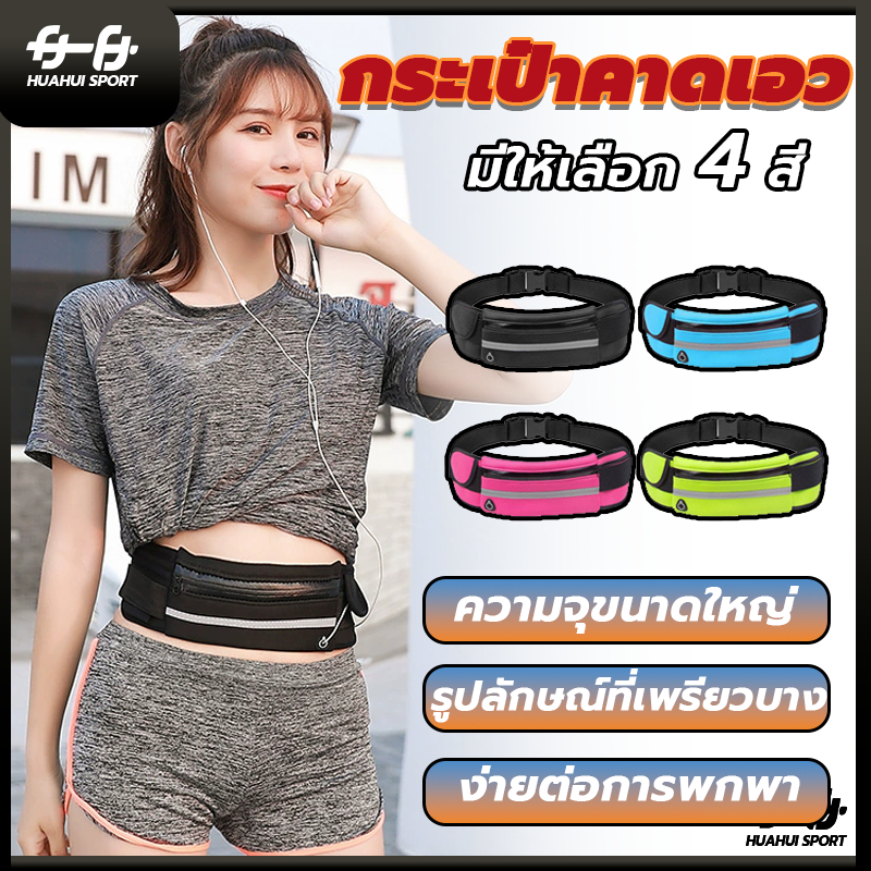 กระเป๋าวิ่ง เป๋าคาดเอว กระเป๋าคาดอกคาดเอว ผ้ากันน้ำ มีรูสายหูฟัง กันน้ำ มีรูสายหูฟัง  เหมาะกับการพกพาเล่นกีฬากลางแจ้ง