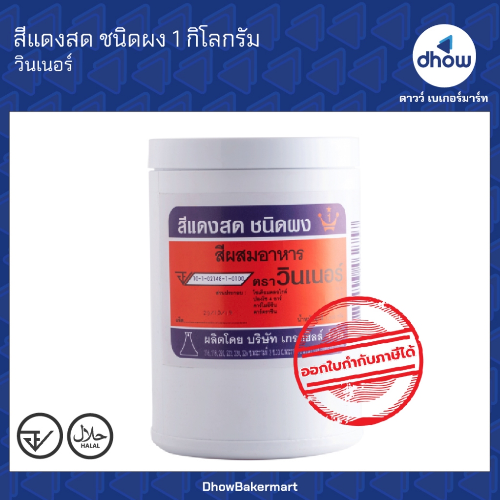 สีแดงสด สีผสมอาหาร สีผง Winner’s(วินเนอร์) 1 กิโลกรัม ออกใบกำกับภาษีได้(รวมค่าส่ง)