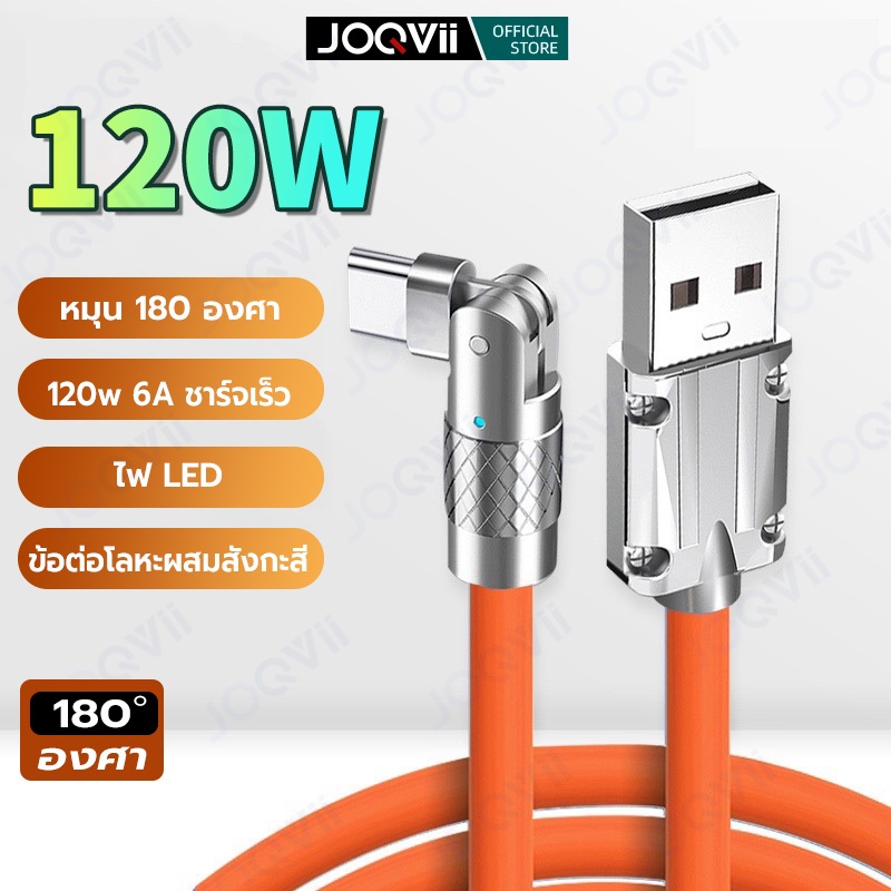 JOQVII C23 120W 6A QC4.0 สายชาร์จ USB TYPE-C ชาร์จเร็ว หัวหมุน180องศา 1.5M Charging Cable Super Fast Charge Quick Charge