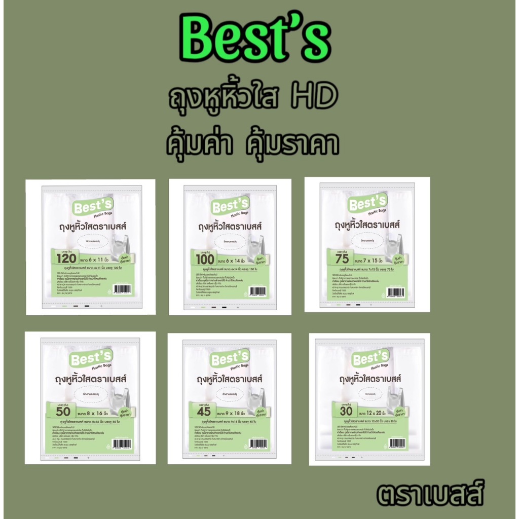 ถุงหูหิ้ว HD ถุงหูหิ้ว Best's(เบสส์) ถุงหูหิ้วตราเบสส์