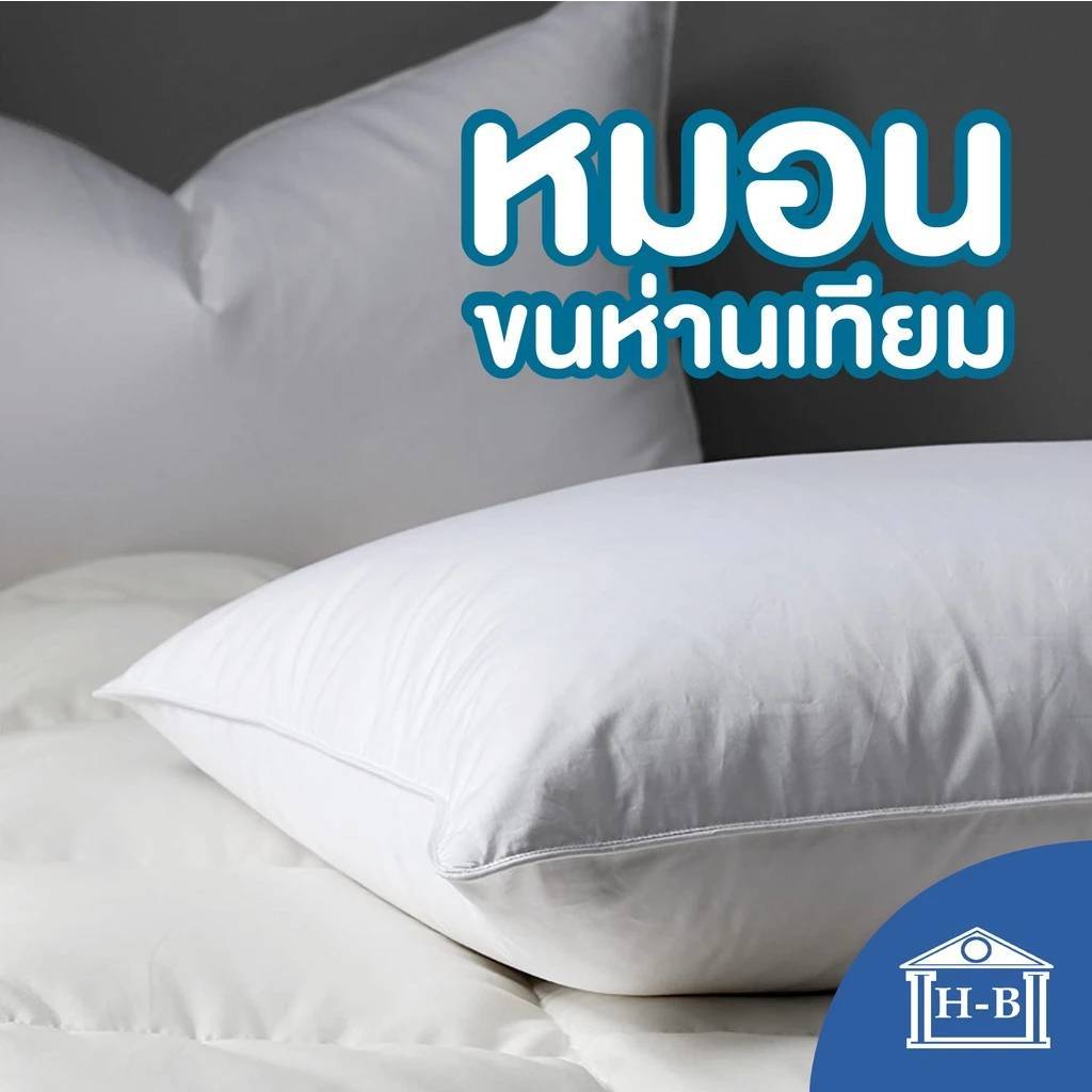 Home Best หมอนขนห่านเทียม กันไรฝุ่น microfiber microgel เกรดพรีเมี่ยม