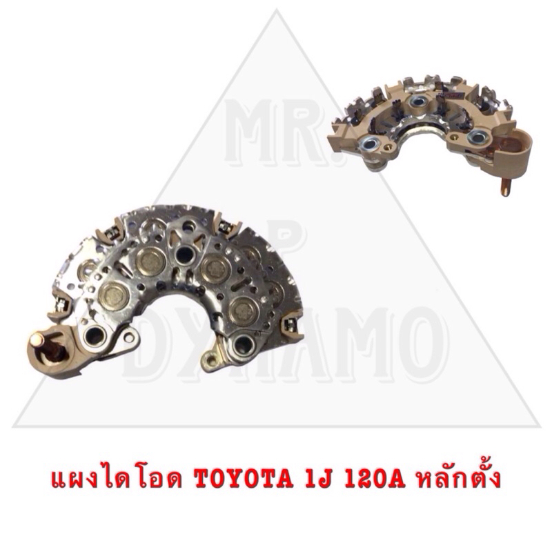 แผงไดโอด TOYOTA 1J 120A หลักตั้ง รับประกัน3เดือน