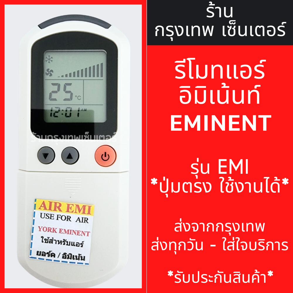 รีโมทแอร์ อิมิเน้นท์ Eminent รุ่นEMI มีพร้อมส่งตลอด ส่งทุกวัน