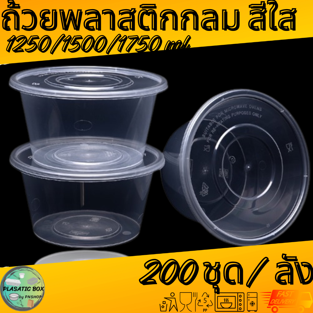 กล่องกลมใส่อาหารสีใส กล่องกลมใส่อาหารพร้อมฝา ขนาด 1250/1500/1750 ML. 200ชุด/ลัง