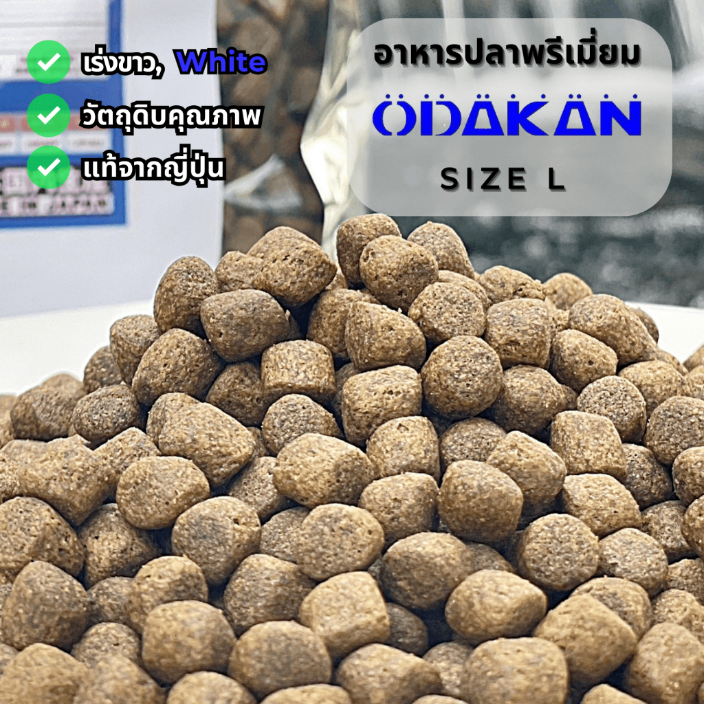 อาหารปลาคาร์ฟ Odakan White อาหารปลาคราฟ สูตรเร่งขาว Size L อาหารเกรดพรีเมี่ยม 1 กก