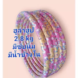 ฮูล่าฮูป  2.8 Kg   รุ่น " มีโฟมนุ่ม "  กันกระแทก มีน้ำข้างใน
