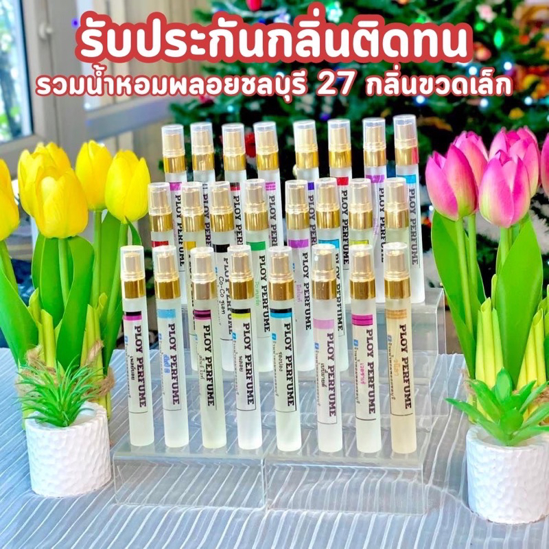 น้ำหอมพลอยชลบุรี ร้านน้ำหอมพลอยชลบุรี