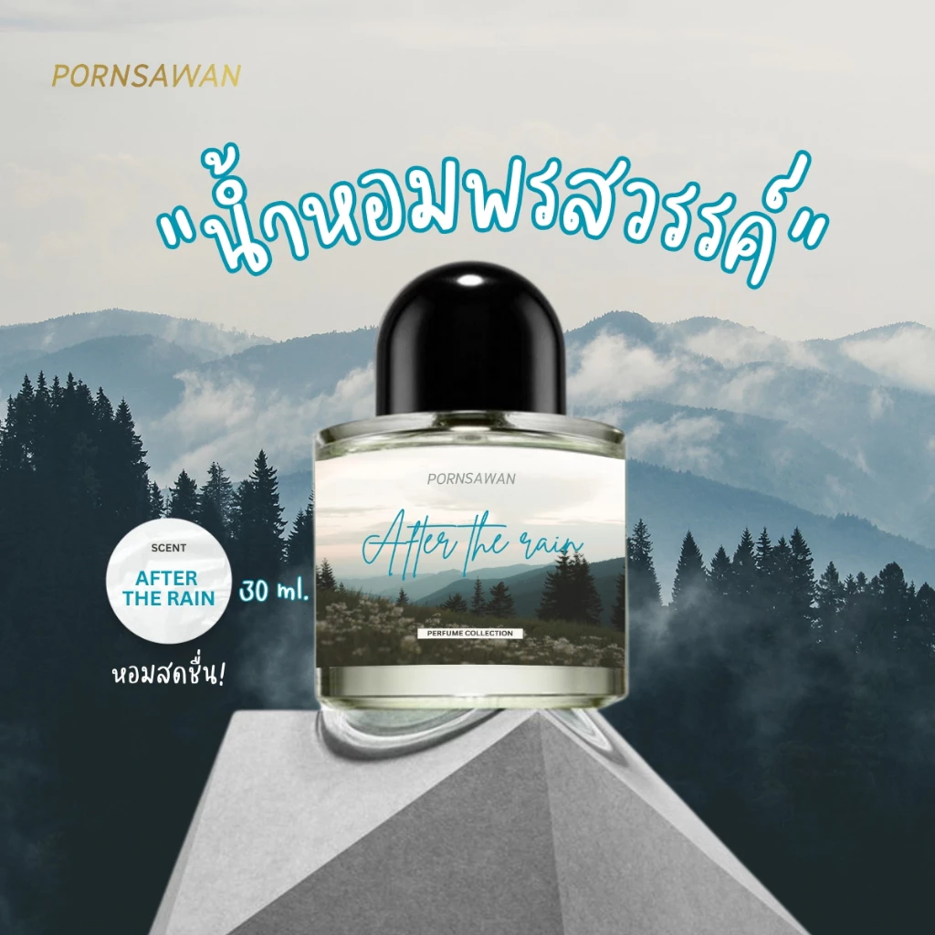 น้ำหอม PORNSAWAN กลิ่น AFTER THE RAIN 30 ml. perfume น้ำหอมฉีดตัว น้ำหอมกลิ่นหลังฝนตก น้ำหอมติดผิว