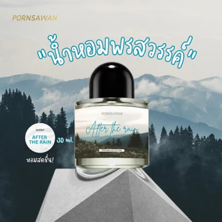 น้ำหอม PORNSAWAN กลิ่น AFTER THE RAIN 30 ml. perfume น้ำหอมฉีดตัว น้ำหอมกลิ่นหลังฝนตก น้ำหอมติดผิว