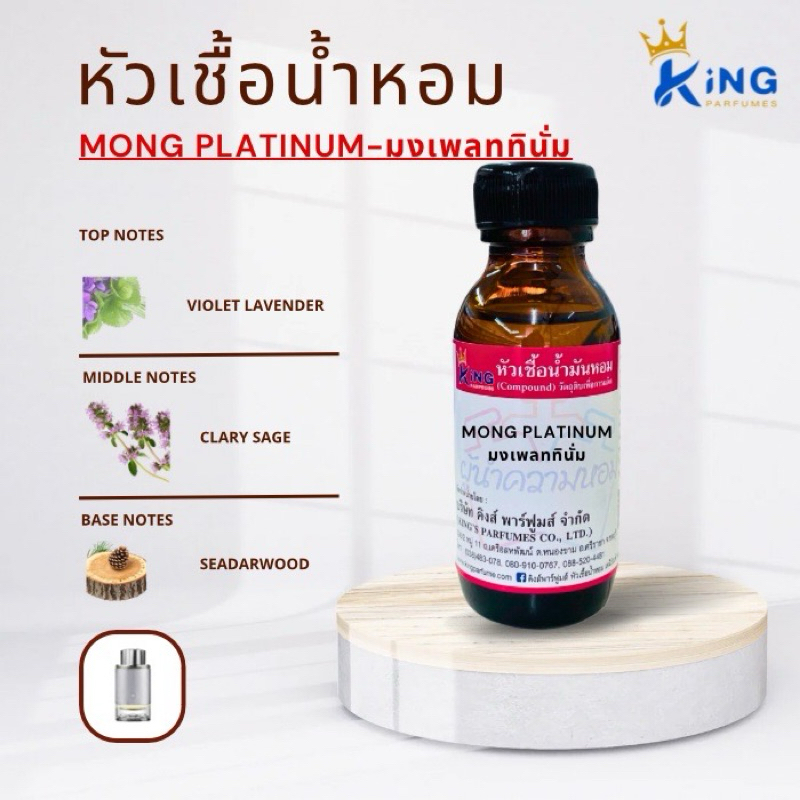หัวเชื้อน้ำหอม 30-100ml กลิ่น MONG PLATINUM (มงเพลททินั่ม,มงบลังสีเทา) น้ำหอม หัวเชื้อน้ำหอม