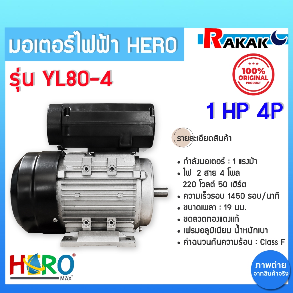 มอเตอร์ HERO 1HP 220V (4P) (YL80-4) แกนเพลา 19 มิล มอเตอร์ไฟฟ้า 1 แรง + สายไฟ 2 เมตร