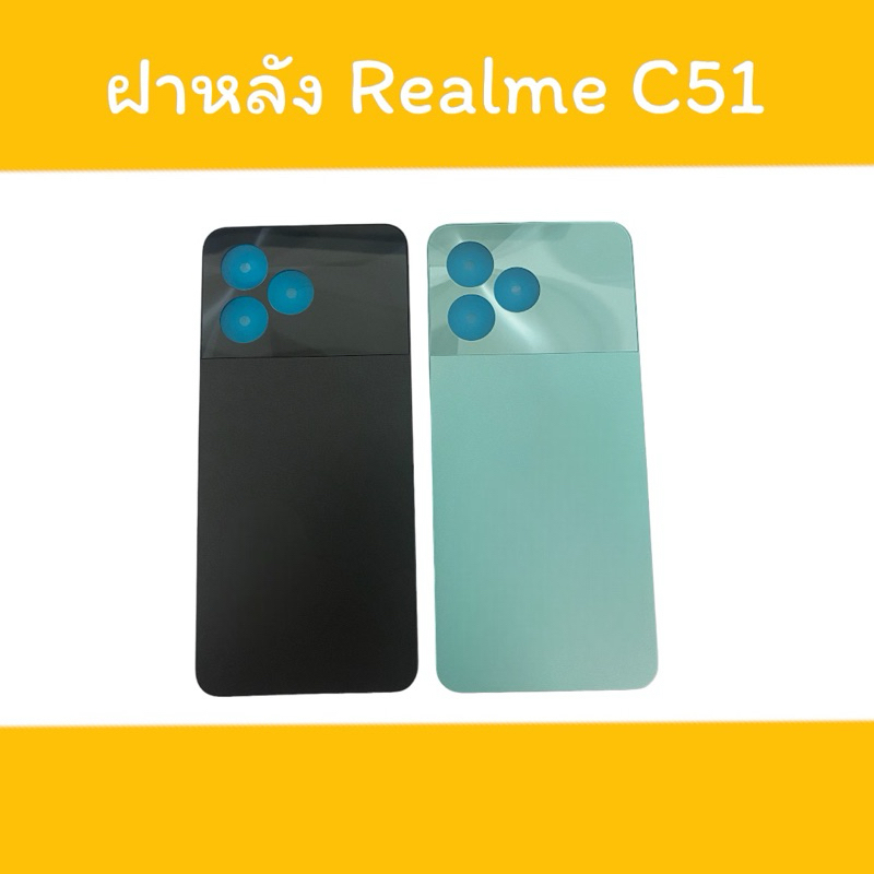 ฝาหลัง RealmeC51 ฝาหลังโทรศัพท์เรียวมี51 ฝาหลัง  อะไหล่มือถือ reame C51 มีปุ่มข้าง สินค้าพร้อมส่ง
