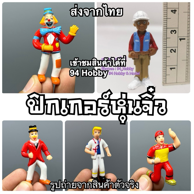 🇹🇭 โมเดลคนจิ๋ว มีหลายแบบ หมอ คนงาน นายช่าง วิศวกร ตำรวจ ตัวตลก หุ่น