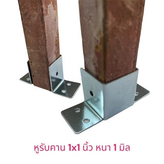 หูรับคานแป็บ ขนาด 1x1 นิ้ว ชุบกันสนิม ข้อต่อ ขารับเหล็กกล่อง ฉากรองแป็บ 1 นิ้ว คานผนัง รั้วระแนงความหนา 1.0 มิล จำนวน...