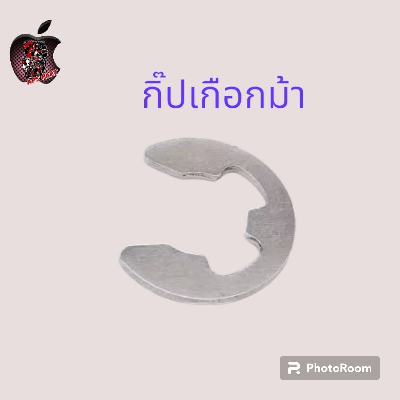 กิ๊ปเกือกม้า แหวนล็อคเกือนม้า กิ๊ปล็อคตัวอี มีหลายเบอร์ บรรจุ 1ถุง 10 ชิ้น