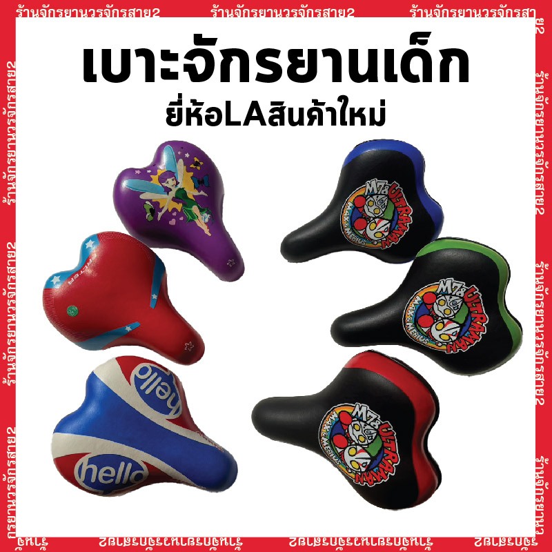เบาะจักรยานเด็กยี่ห้อLA สีสวยเเข็งเเรง อานจักรยานเด็ก