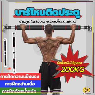 บาร์โหนติดประตู บาร์โหนดึงข้อ อุปกรณ์ออกกำลังกาย ปรับได้ 60-150 cm ไม่ต้องเจาะประตูหรือผนัง บาร์โหนประตู
