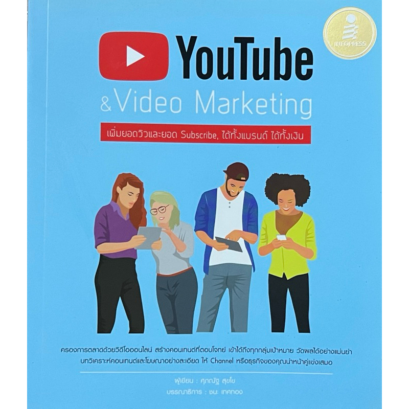 YouTube & Video Marketing : เพิ่มยอดวิวและยอด Subscribe, ได้ทั้งแบรนด์ ได้ทั้งเงิน