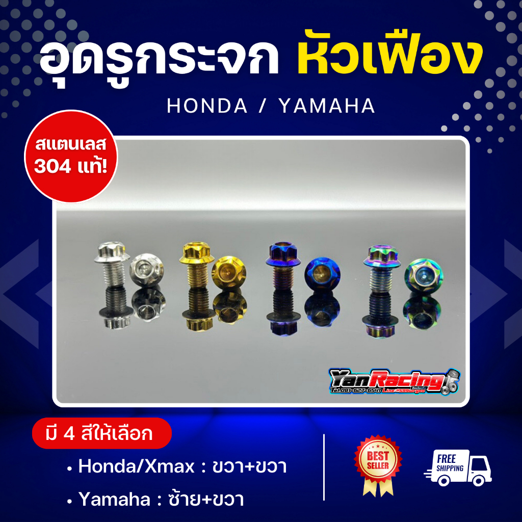 น็อตอุดรูกระจก "ลายเฟือง" (Honda / ขวา+ขวา) (Yamaha / ซ้าย+ขวา) หลายลาย หลายสี ราคาคู่ละ!!