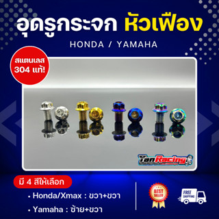 น็อตอุดรูกระจก 