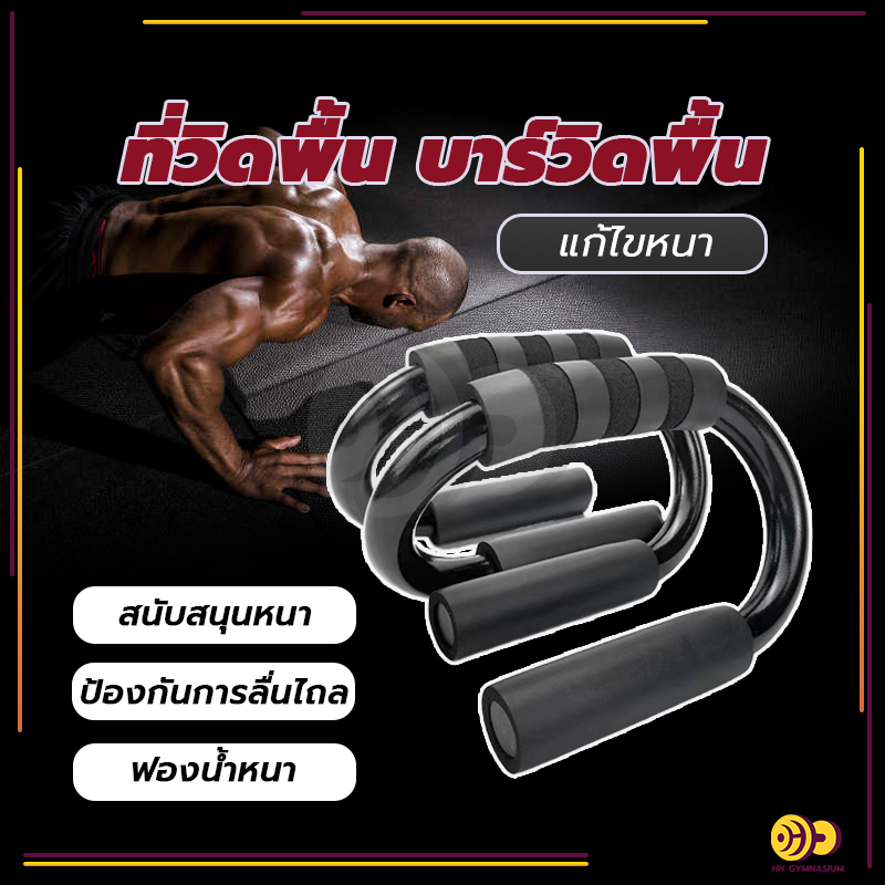 Push up stand อุปกรณ์ดันพื้น ที่วิดพื้น บาร์วิดพื้น ที่กระชับสัดส่วน เสริมกล้าม เสริมกล้าม (สีดำ 1 คู่)