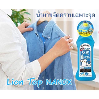 ไลอ้อน น้ำยาป้ายผ้าตัวท๊อป ขจัดคราบดินโคลนคราบสกปรกฝังลึก Nanox Lion Top Precare Doro 220ml.🇯🇵🇯🇵