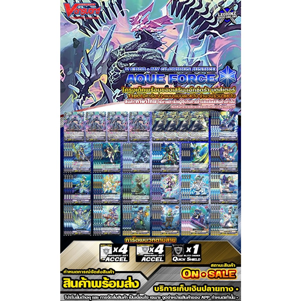 🚛พร้อมส่ง 🔵 VEB08 🔸 อควาฟอร์ส 🔸โครงเด็คพร้อมของเสริม 1 ชุด การ์ดแบบละ 4 ใบ #แวนการ์ด #AQF