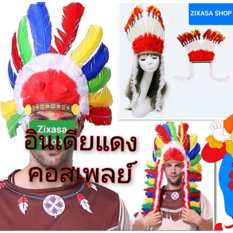 รับไว1-2วัน หมวกอินเดียนแดง ขนนก