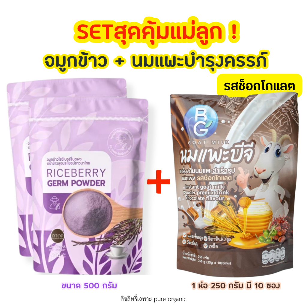 Set บำรุงครรภ์ จมูกข้าวไรซ์เบอร์รี่ ขนาด 500g + นมแพะบำรุงครรภ์รสช็อกโกแลต BG Milk แบบซอง 250g (10ซอง)