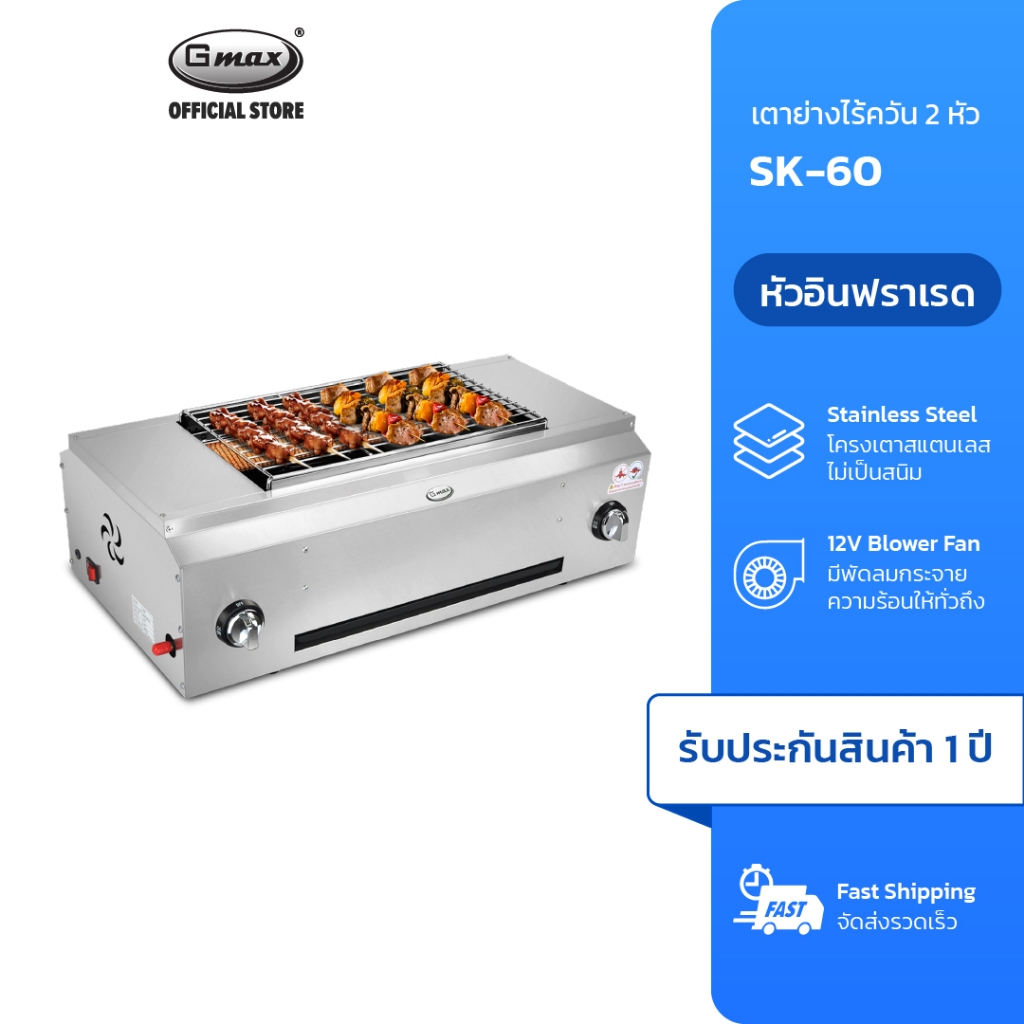 Gmax เตาย่างแก๊ส ไร้ควัน เตาปิ้งย่าง Gas Grill 70cm รุ่น SK-60 หัวอินฟราเรด แบบรังผึ้ง