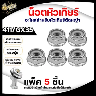 น็อตหัวเกียร์+ยาง แพ็ค1ชิ้น/5ชิ้น (แข็งแรงอย่างดี) พร้อมยางกันคลาย น็อตหัวเกียร์สำหรับเครื่องตัดหญ้า