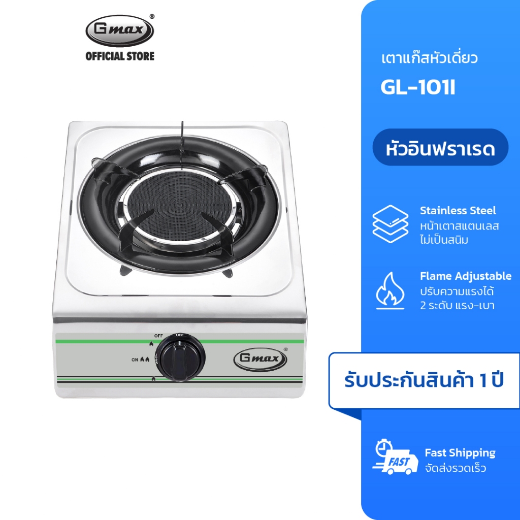 Gmax เตาแก๊สสแตนเลส 1 หัว Gas Stove เตาหัวเดี่ยว รุ่น GL-101I เตาแก๊ส หัวอินฟราเรด