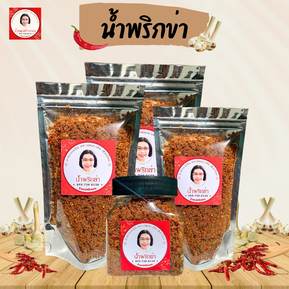 แม่ศรีวรรณ น้ำพริกข่า รสเด็ด สูตรเหนือแต้ๆ พร้อมทาน