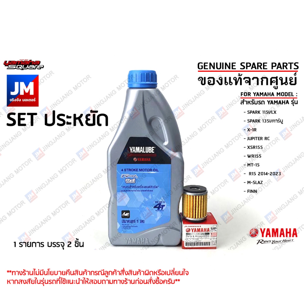 เซตน้ำมันเครื่อง 4T 10W-40 FINN+ไส้กรองน้ำมันเครื่อง แท้ศูนย์ YAMALUBE SPARK115I/135 ,R15, MSIAZ, MT-15