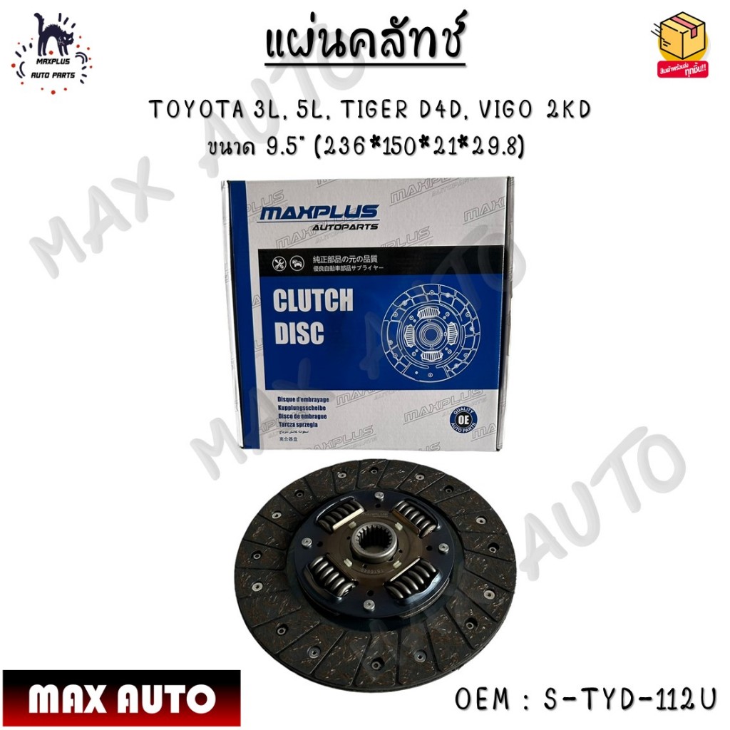 แผ่นคลัทช์ TOYOTA 3L, 5L, TIGER D4D, VIGO 2KD  ขนาด 9.5" (236*150*21*29.8) #S-TYD-112U