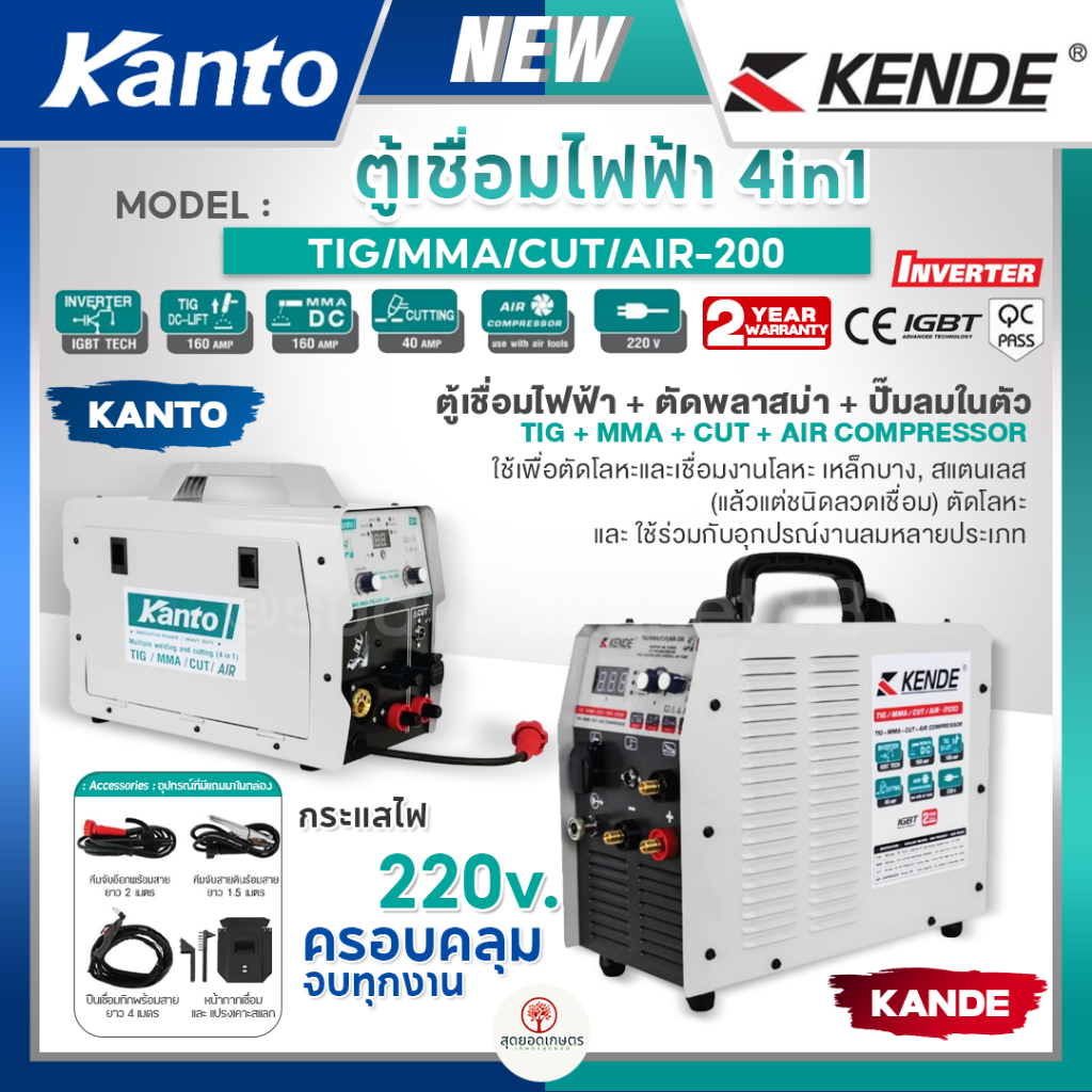 KANTO KENDE ตู้เชื่อมไฟฟ้า 4in1 4ระบบ รุ่น TIG/MMA/CUT/AIR-200 220V ตู้เชื่อมไฟฟ้า+ตัดพลาสม่า+ปั๊มลม