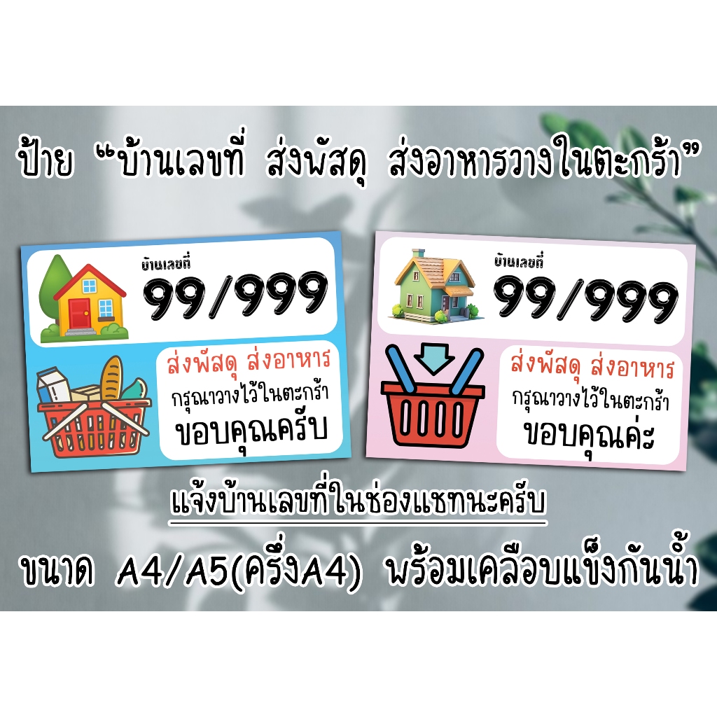 ป้าย บ้านเลขที่ ส่งพัสดุ ส่งอาหารวางในตะกร้า แจ้งทางแชทหรือโน้ตก่อนสั่ง ขนาดA4/A5 พร้อมเคลือบแข็งกันน้ำ ส่งไว มีปลายทาง