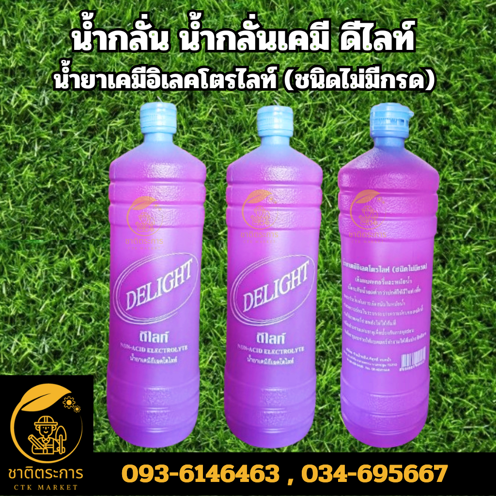 น้ำกลั่น น้ำกลั่นเคมี ดีไลท์ น้ำยาเคมีอิเลคโตรไลท์ (ชนิดไม่มีกรด)
