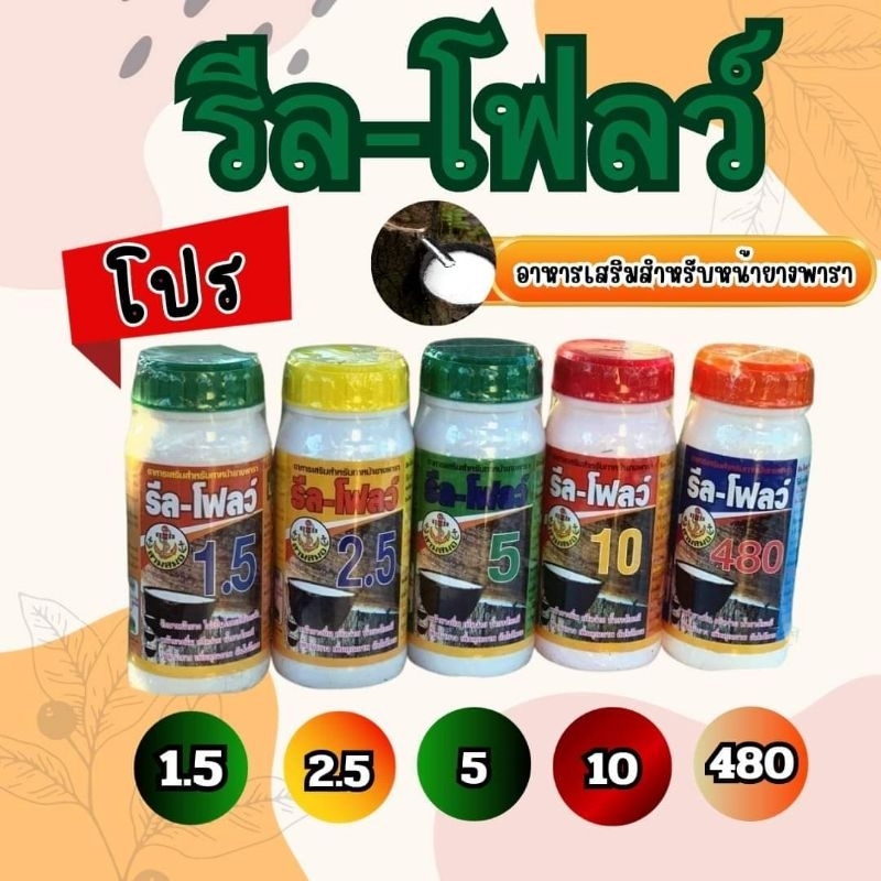 รีลโฟลว์ ยาเร่งน้ำยาง (ของแท้) 1.5/2.5/5/10/480