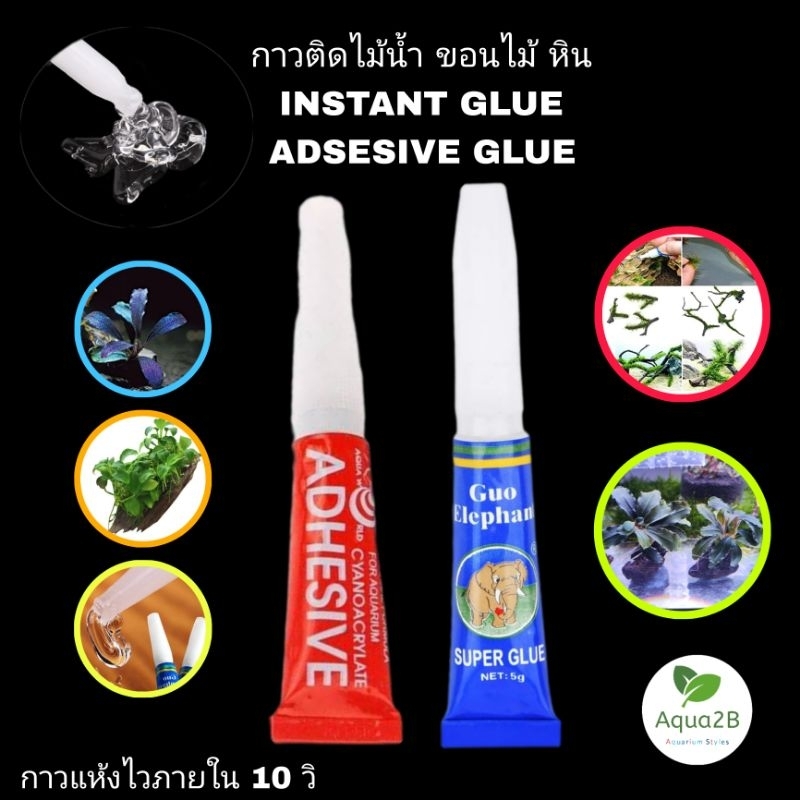 กาวติดมอส ไม้น้ำ ปะการัง หิน ขอนไม้ มี 2 ยี่ห้อ ADHESIVE GULE , INSTANT GLUE หลอดแดง 5 กรัม