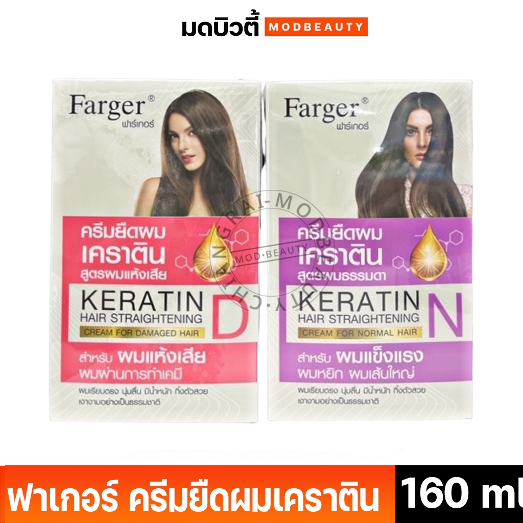 ใหม่!!! FARGER Keratin Hair Straightening Cream 160ml. ฟาเกอร์ ครีมยืดผมเคราติน มีให้เลือก 2 สูตร