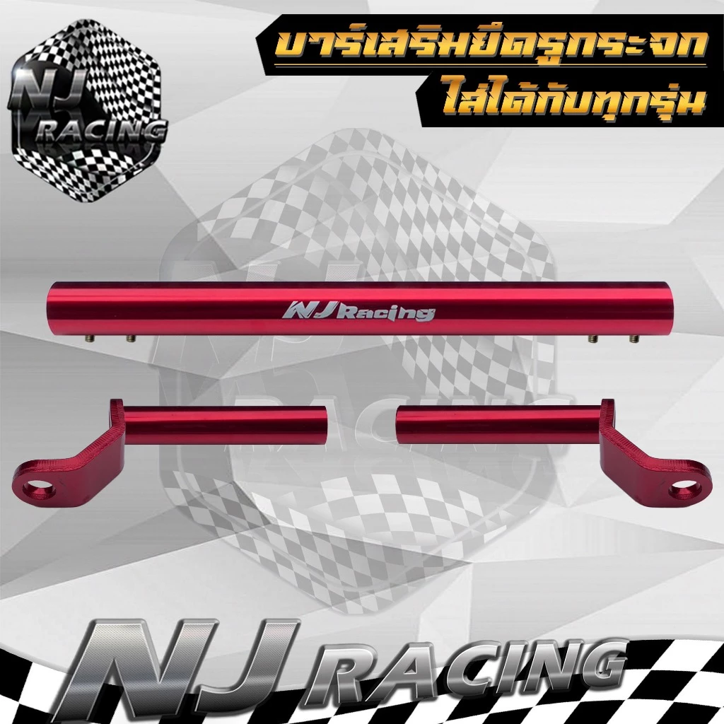 NJ RACING บาร์ยาวเสริมยึดรูกระจก ปรับขนาดได้ 32-50 ซม. thumbnail 6