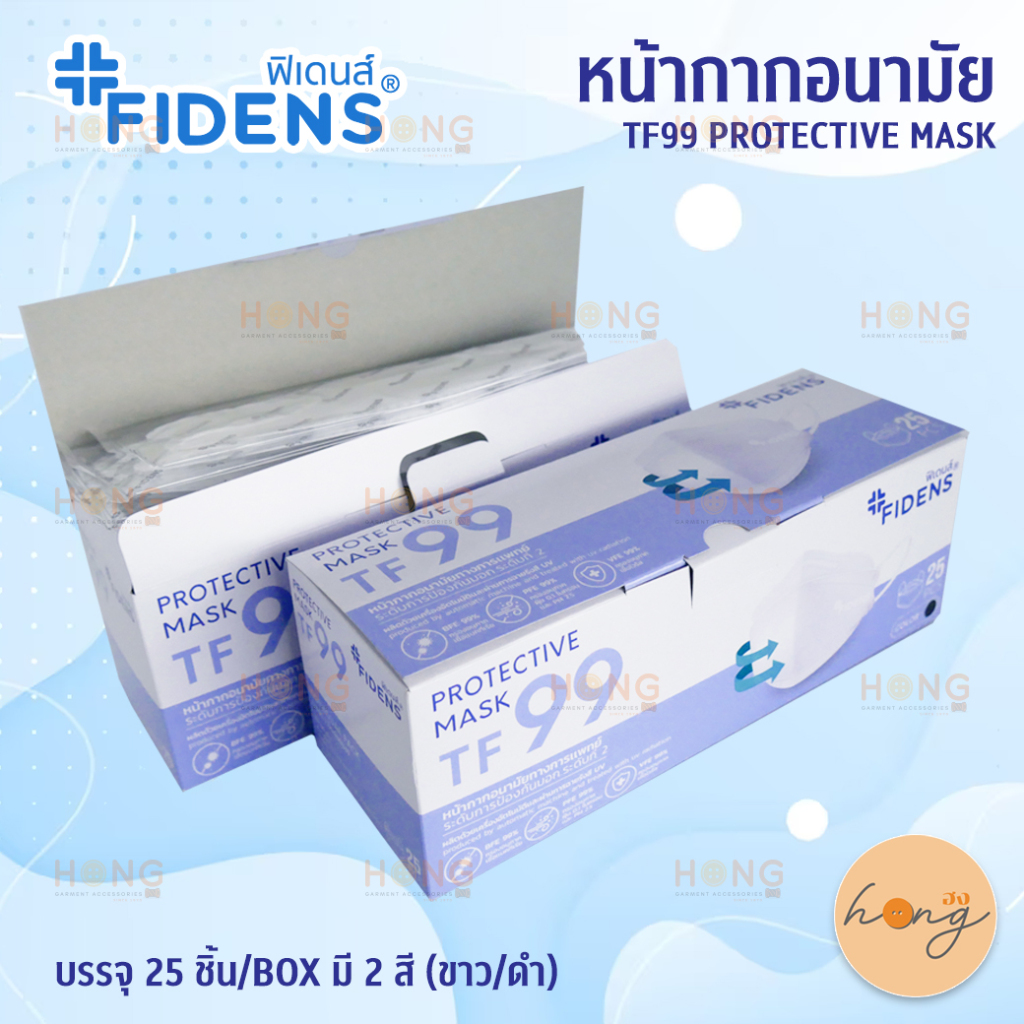 หน้ากากป้องกันแบบสามมิติ "FIDENS" 😷 Protective Mask TF99 หน้ากากอนามัยคุณภาพดี ทำจากวัสดุ คุณภาพ