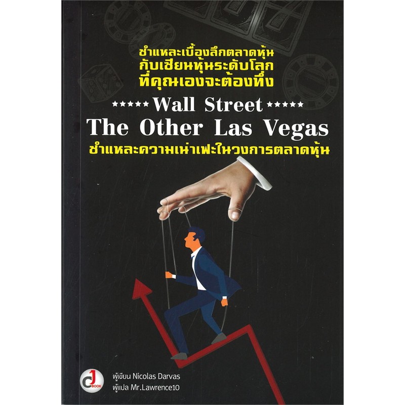 หนังสือ ชำแหละความเน่าเฟะในวงการตลาดหุ้น Wall Street The Other Las Vegas ชำแหละเบื้องลึกตลาดหุ้นกับเ