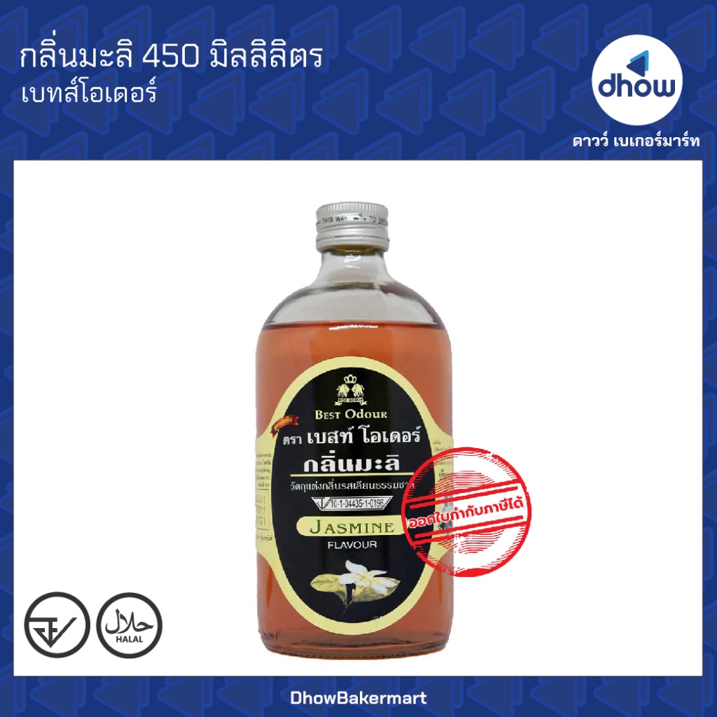 กลิ่นมะลิ กลิ่นผสมอาหาร Best Odour(เบสท์ โอเดอร์) 450 มิลลิลิตร ★★★★★ ออกใบกำกับภาษีได้(รวมค่าส่ง)