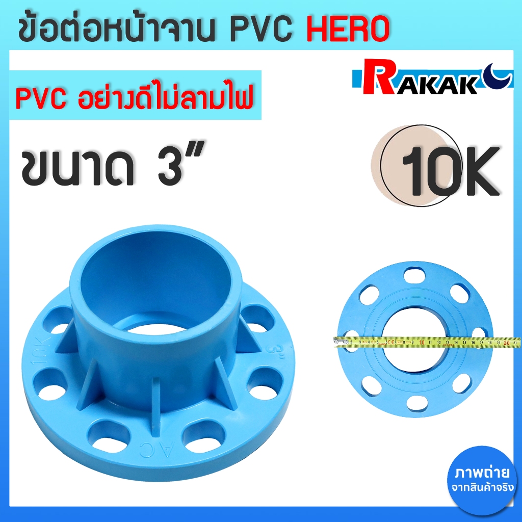 ข้อต่อหน้าจาน HERO หน้าแปลน PVC หน้าแปลนท่อสั้นหน้าจาน 3 นิ้ว (10K) 8 รู หนา 13.5 หน้าจานพีวีซี